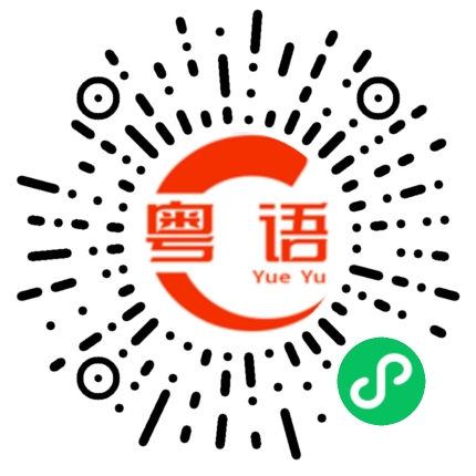 扫一扫听可以买点东西。的粤语发音