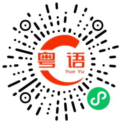 扫一扫听区的粤语发音