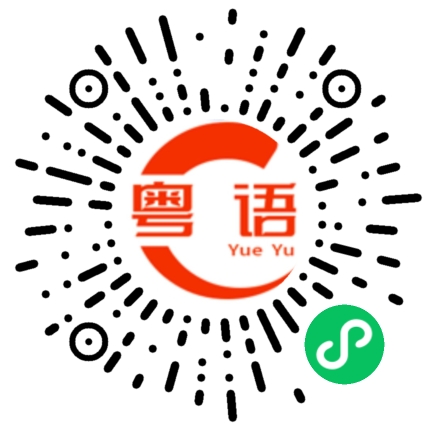 扫一扫听你想买什么?的粤语发音