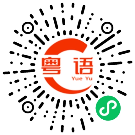扫一扫听槭的粤语发音