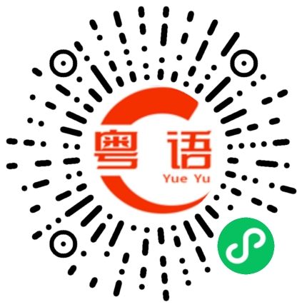 扫一扫听惢的粤语发音