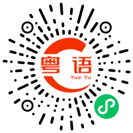 扫一扫听请问你叫什么名字的粤语发音