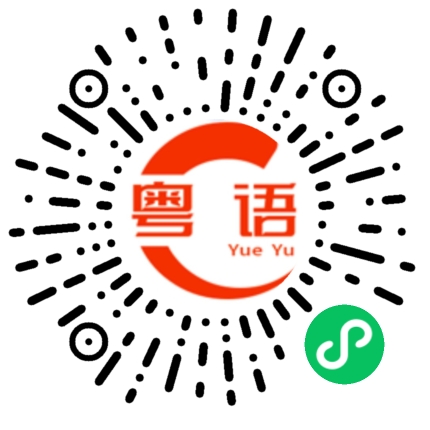 扫一扫听罄的粤语发音