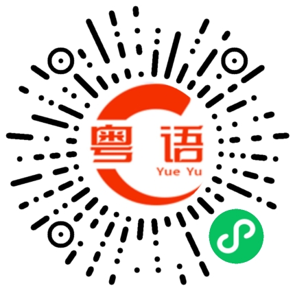 扫一扫听谏的粤语发音