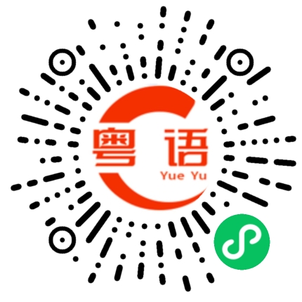 扫一扫听我是东莞人。的粤语发音