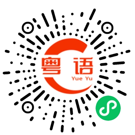 扫一扫听牢的粤语发音