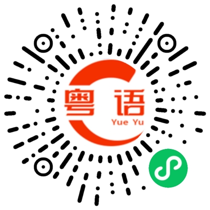 扫一扫听哥哥，我们迷路了，你可以帮帮我们吗?的粤语发音