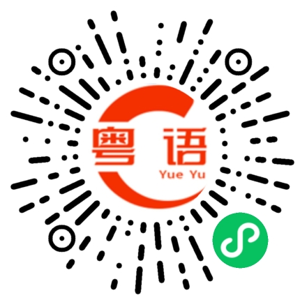 扫一扫听垄的粤语发音