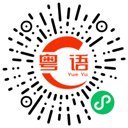 扫一扫听请问这是什么街?的粤语发音