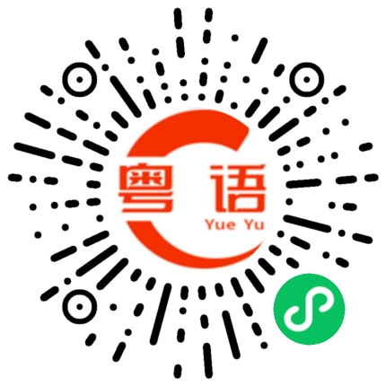 扫一扫听齦的粤语发音
