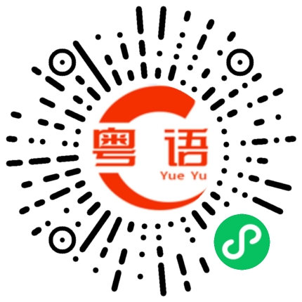 扫一扫听你可不可以教我讲白话?的粤语发音