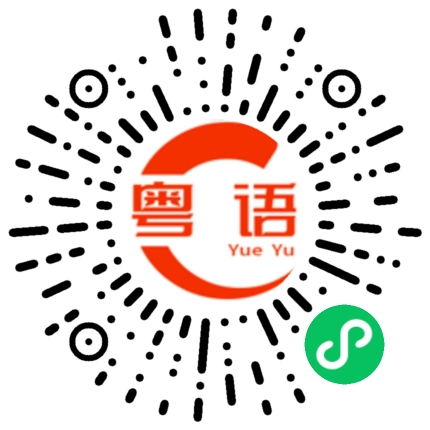 扫一扫听嗪的粤语发音