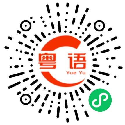 扫一扫听请帮我个忙，可以吗?的粤语发音