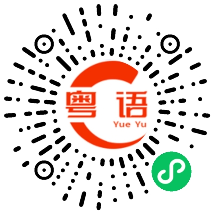 扫一扫听聒的粤语发音