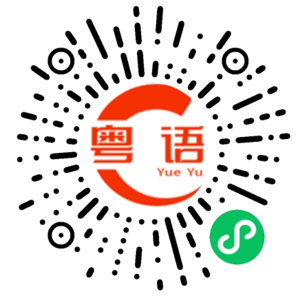 扫一扫听耗的粤语发音