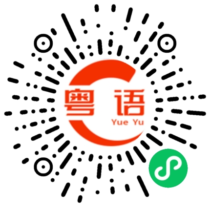 扫一扫听孬的粤语发音
