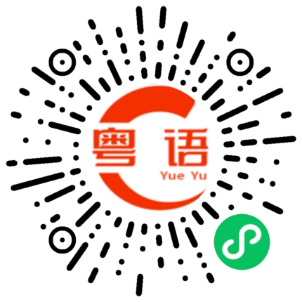 扫一扫听陶的粤语发音