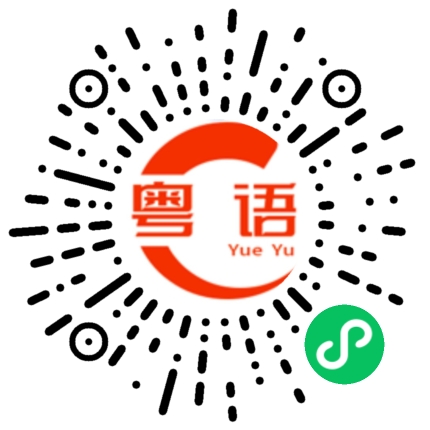 扫一扫听吃过了，你呢?的粤语发音