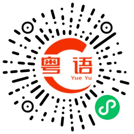扫一扫听你哪里不舒服?的粤语发音