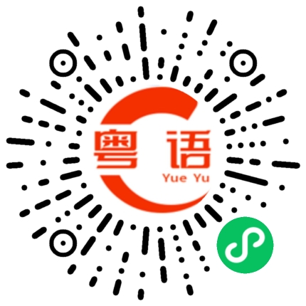 扫一扫听我的肚子不服务，拉肚子的粤语发音