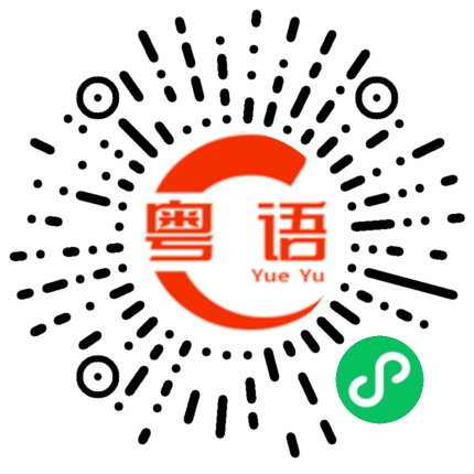 扫一扫听糊的粤语发音