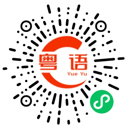 扫一扫听快点去看医生啦。的粤语发音