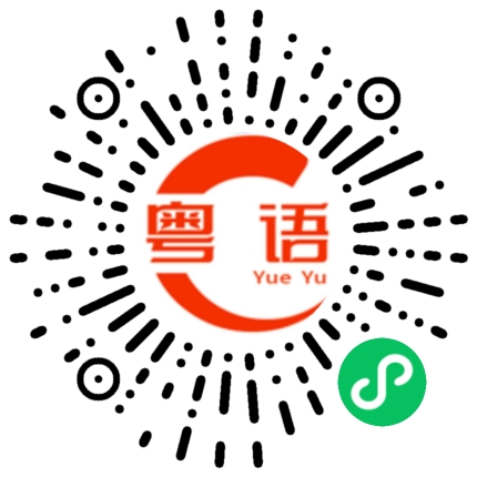 扫一扫听今天星期几?的粤语发音