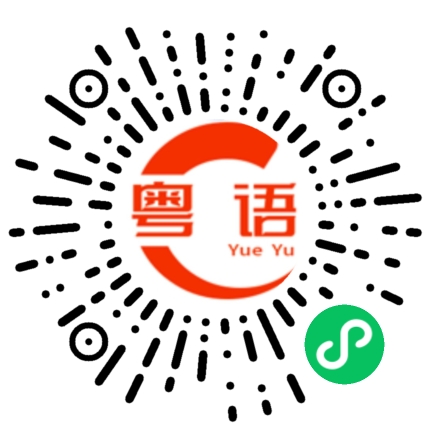 扫一扫听今天星期三。的粤语发音