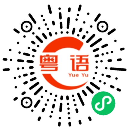 扫一扫听我每天六点起床。的粤语发音