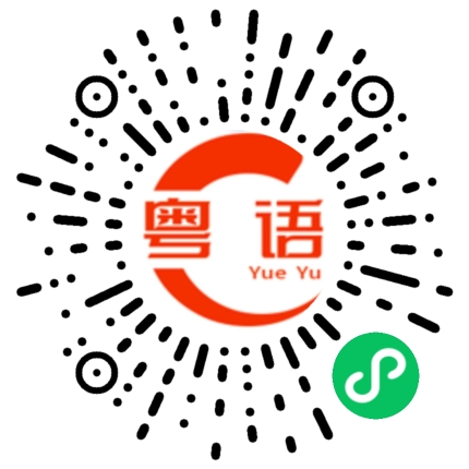 扫一扫听我爱睡懒觉。的粤语发音