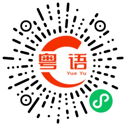 扫一扫听我时间快来不及了，只能出门买大饼油条。的粤语发音