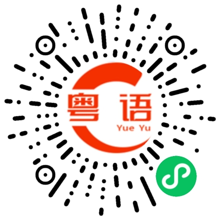 扫一扫听我每天早晨八点出门，九点开始工作。的粤语发音