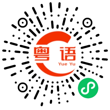 扫一扫听殁的粤语发音