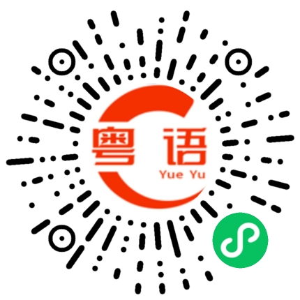 扫一扫听你今天去锻炼了吗?的粤语发音