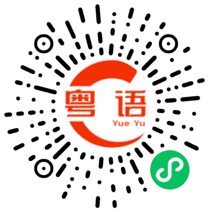 扫一扫听涠的粤语发音