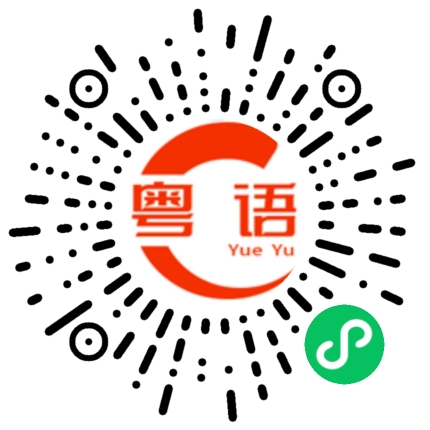 扫一扫听已经等了半小时了。的粤语发音