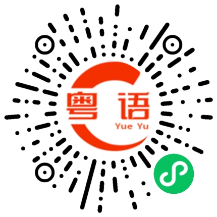 扫一扫听鹳的粤语发音