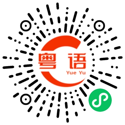 扫一扫听天快亮了，我要动身了。的粤语发音