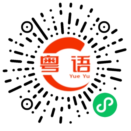 扫一扫听时间快到了，你怎么还拖。的粤语发音