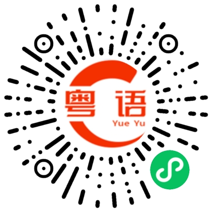 扫一扫听羹的粤语发音