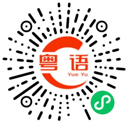 扫一扫听早上好，陈先生!的粤语发音