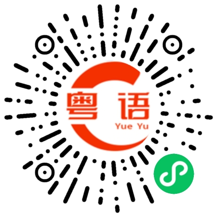 扫一扫听我也常想来看看你!的粤语发音