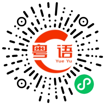 扫一扫听骅的粤语发音