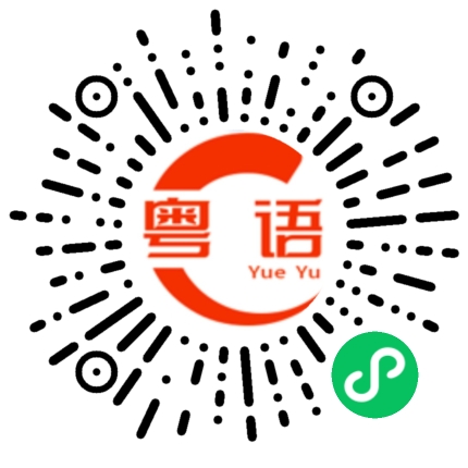 扫一扫听今天碰到你，我很高兴。的粤语发音
