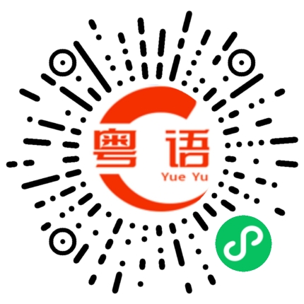 扫一扫听睿智的粤语发音
