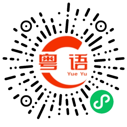 扫一扫听丢垃圾的粤语发音