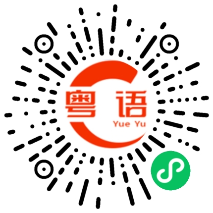 扫一扫听寰的粤语发音