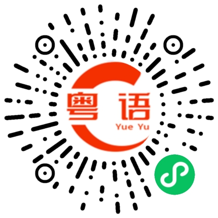 扫一扫听搞什么鬼东西?的粤语发音