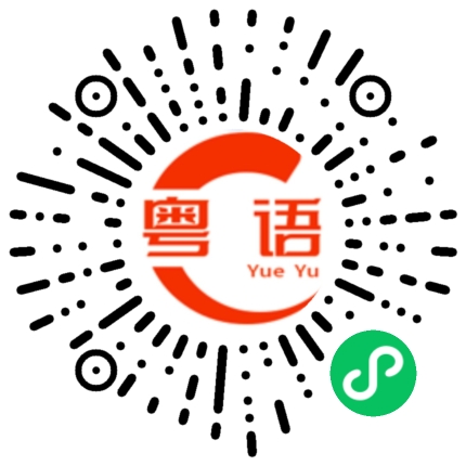 扫一扫听不一定是这样的粤语发音
