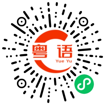 扫一扫听很早的粤语发音